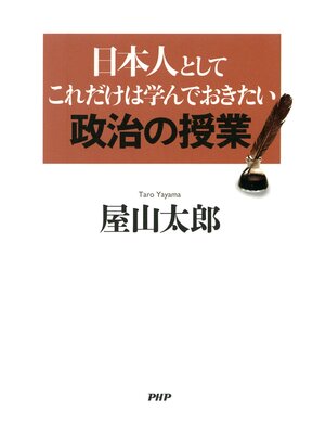 cover image of 日本人としてこれだけは学んでおきたい政治の授業